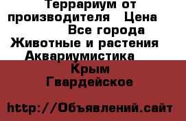 Террариум от производителя › Цена ­ 8 800 - Все города Животные и растения » Аквариумистика   . Крым,Гвардейское